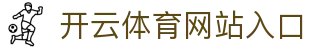 开云体育网站入口|开云体育官方登录 - (中国)石家庄开云体育网站入口进出口贸易公司欢迎您